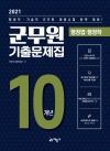 2021 군무원 10개년 기출문제집 행정법·행정학