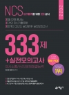 NCS 333제+실전모의고사