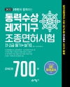 2022 2주만에 합격하는 동력수상레저기구 조종면허시험 문제은행 700제