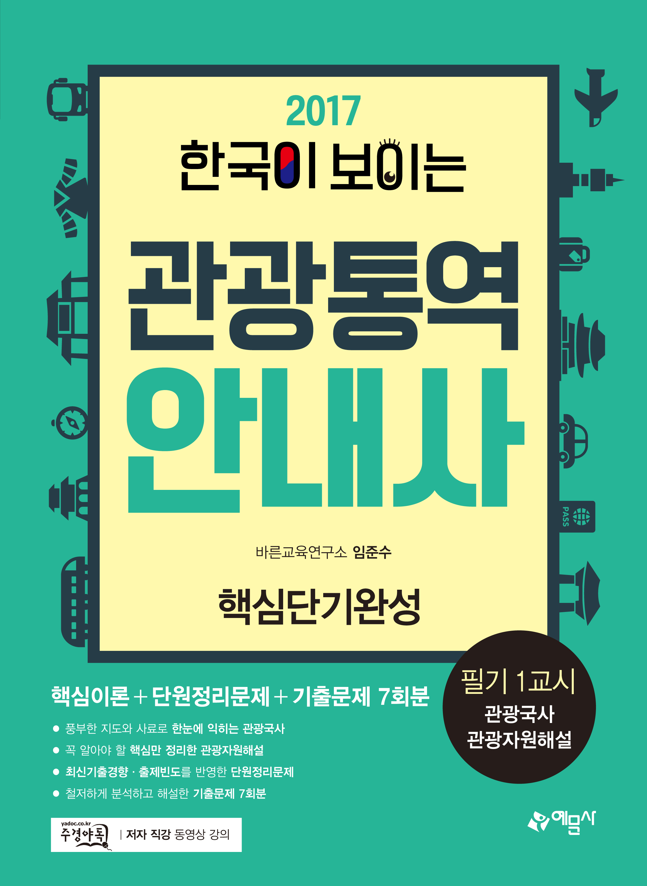 한국이 보이는 관광통역안내사 핵심단기완성 1교시