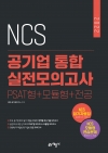 2022 NCS 통합 실전모의고사 PSAT형+모듈형+전공