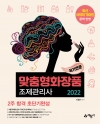 2022 맞춤형화장품 조제관리사 2주 합격 초단기완성