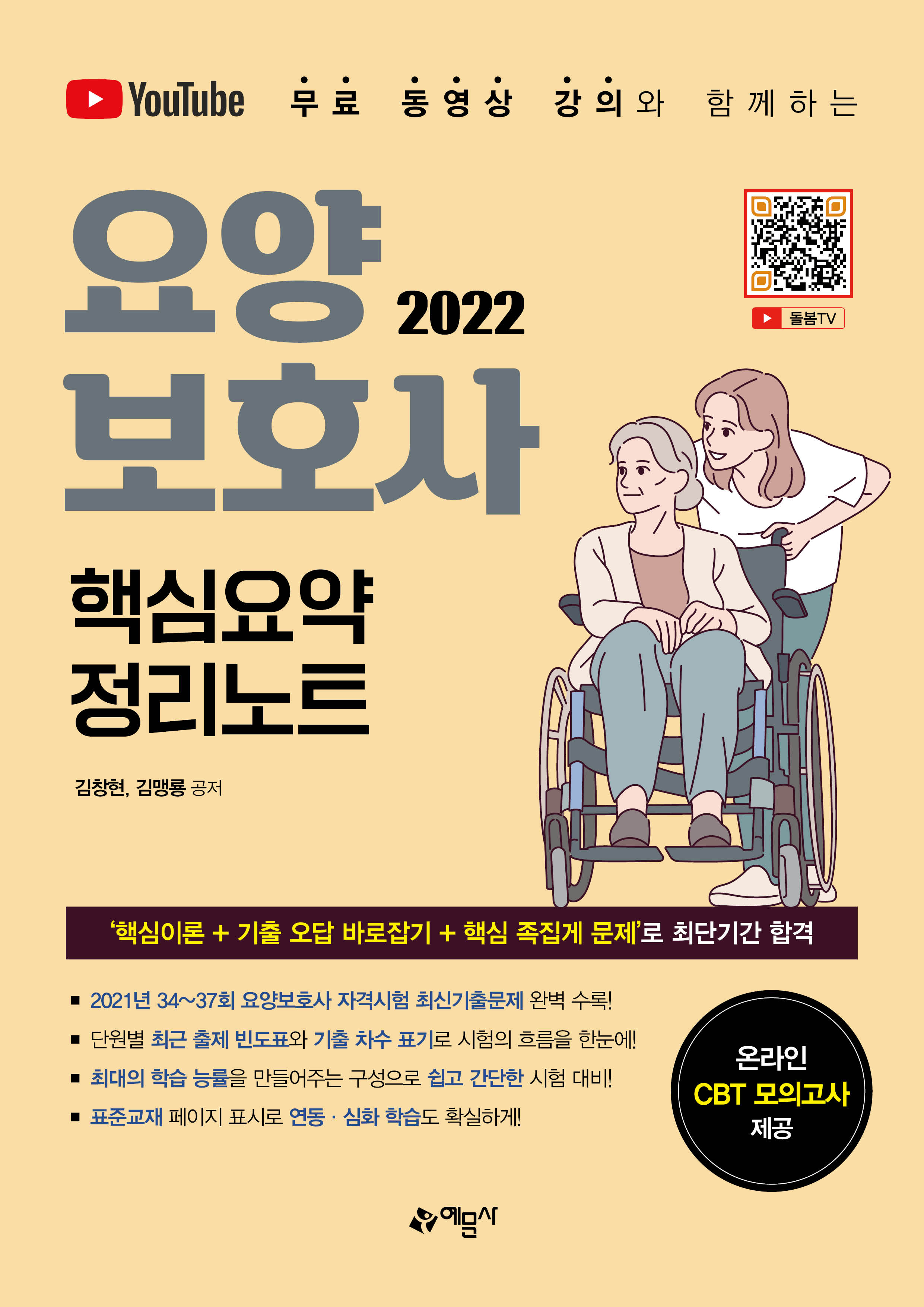 2022 유튜브 무료 동영상 강의와 함께하는 요양보호사 핵심요약정리노트