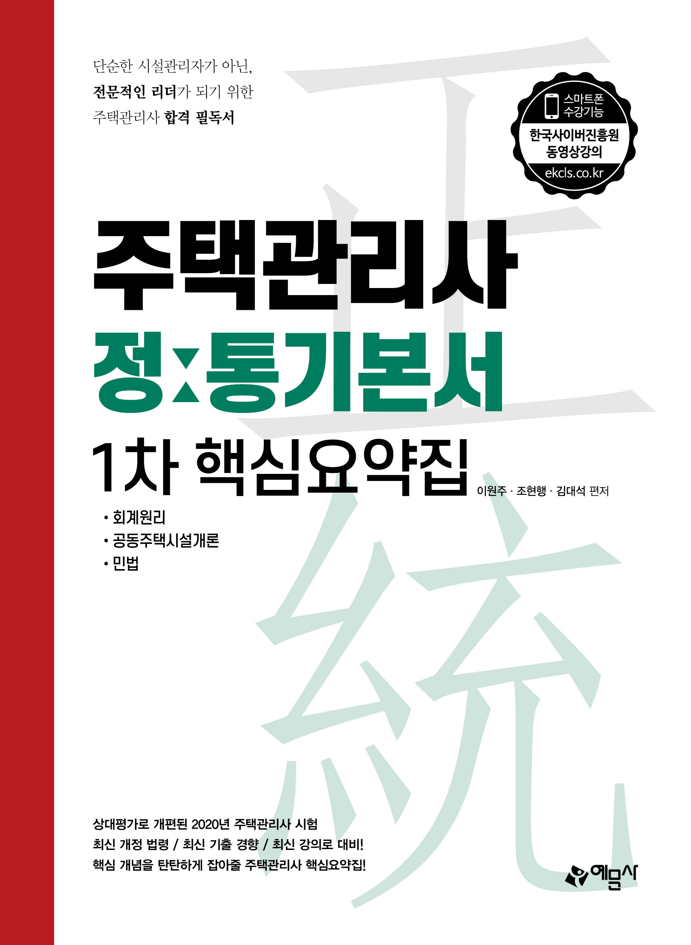 주택관리사 정통기본서 1차 핵심요약집