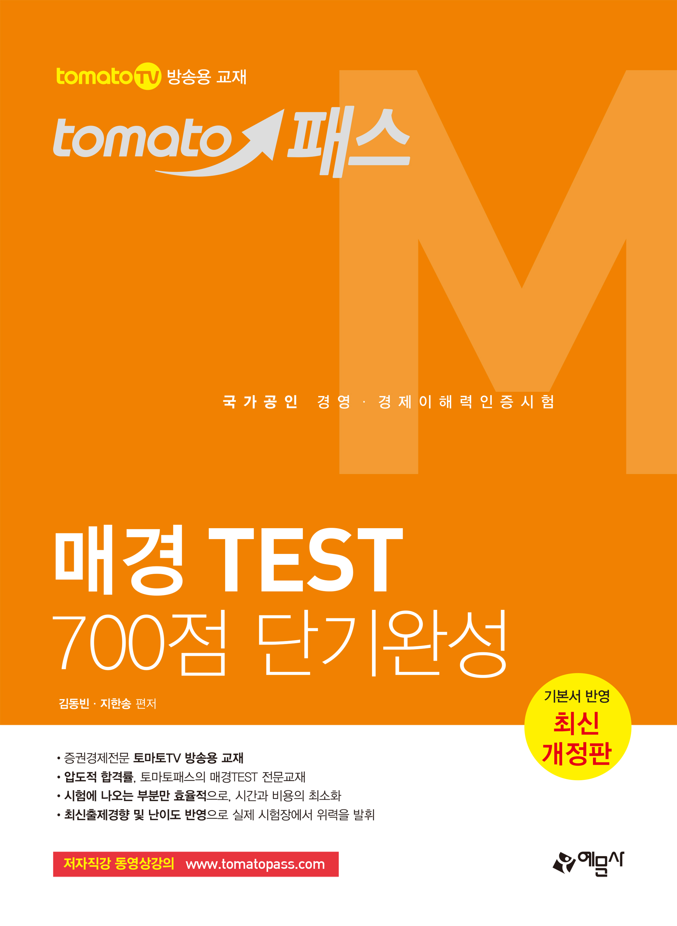 토마토패스 매경TEST 700점 단기완성