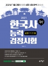 2021 독학 한국사능력검정시험 심화 1.2.3급