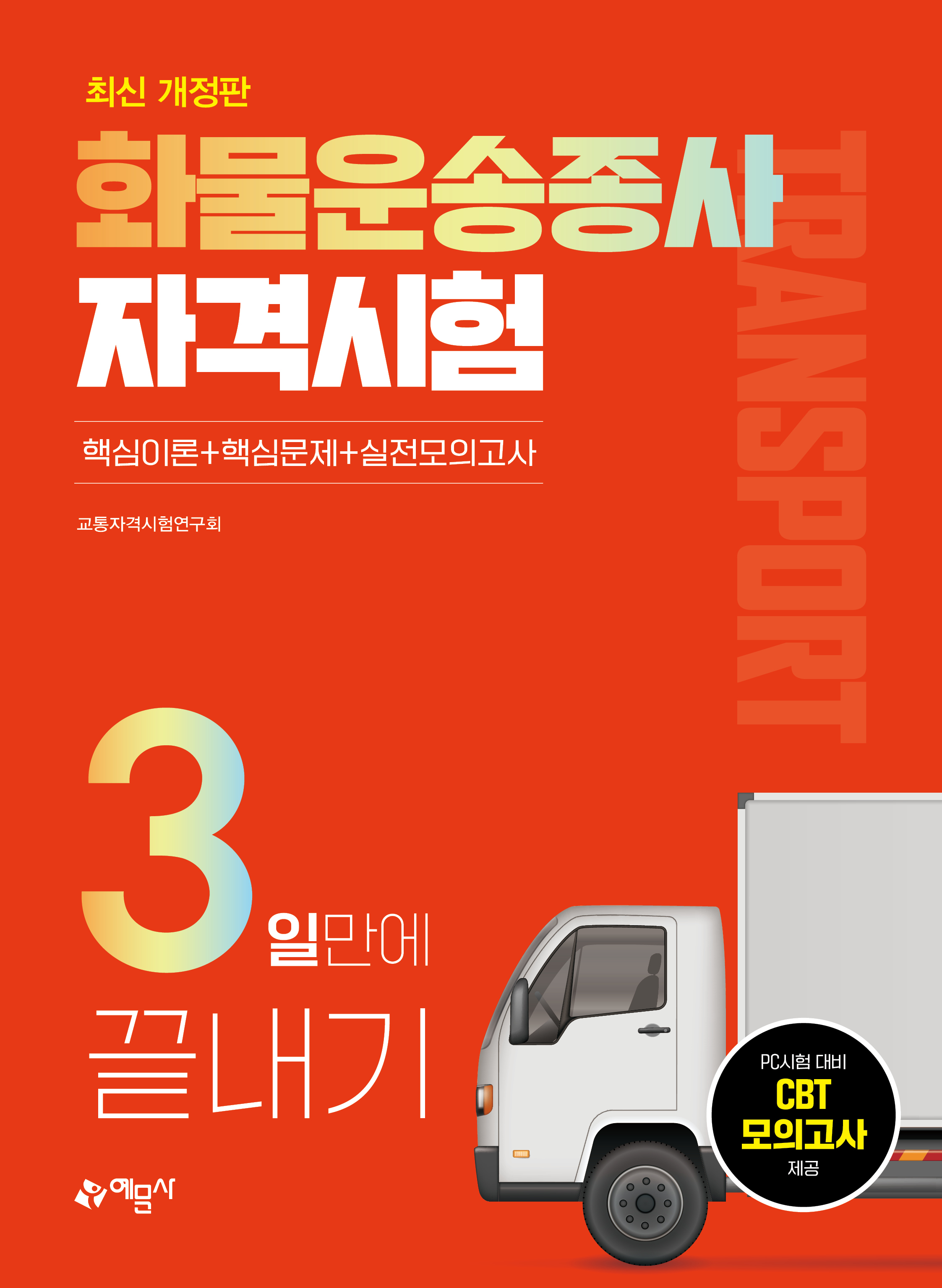 화물운송종사자격시험 3일만에 끝내기