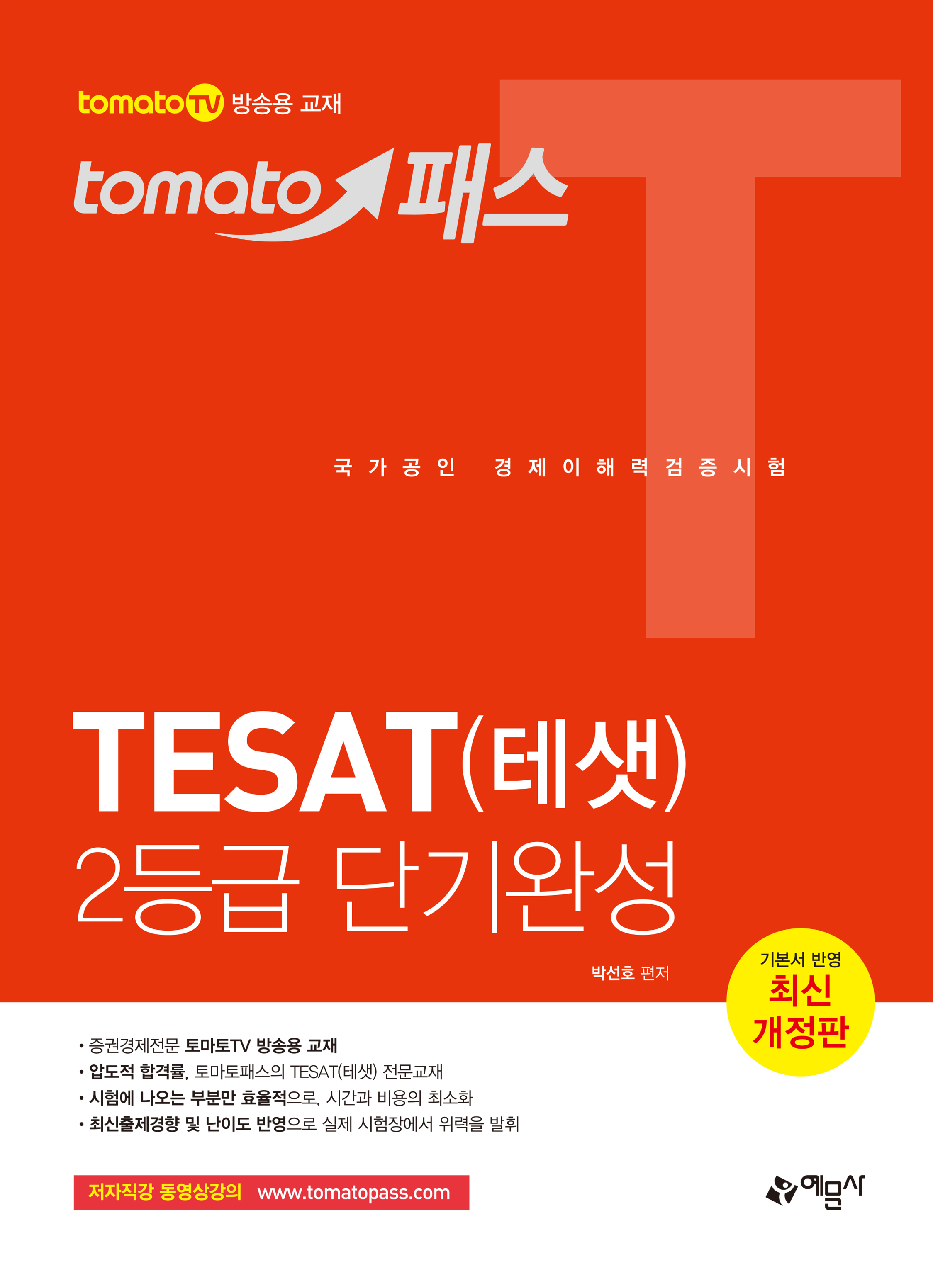토마토패스 테샛(TESAT) 2등급 단기완성