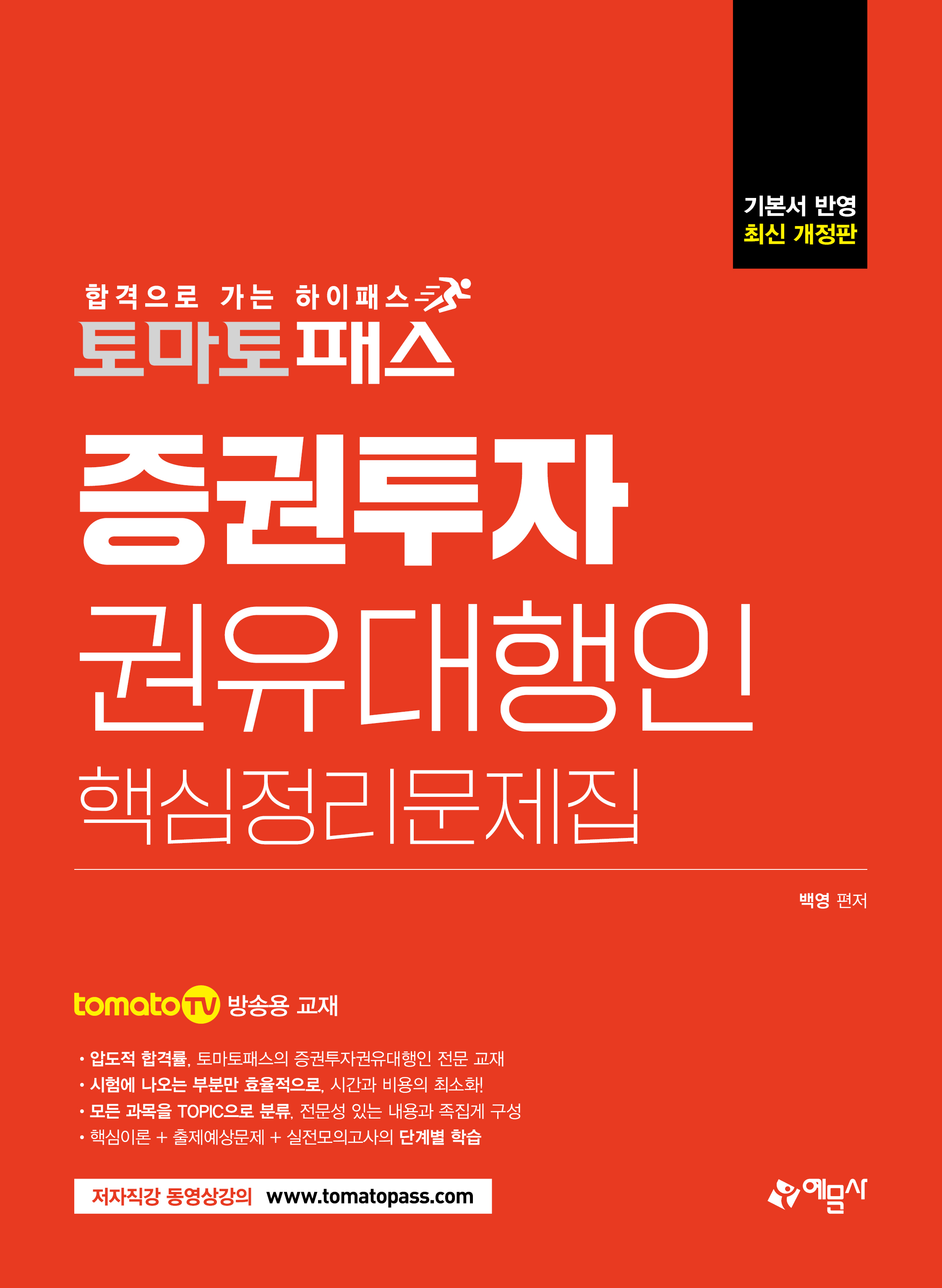 예문에듀)토마토패스 증권투자권유대행인 핵심정리문제집