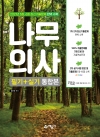 예문에듀)나무의사 필기 + 실기 통합본