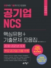 2022 공기업 NCS 핵심유형+기출문제 모음집