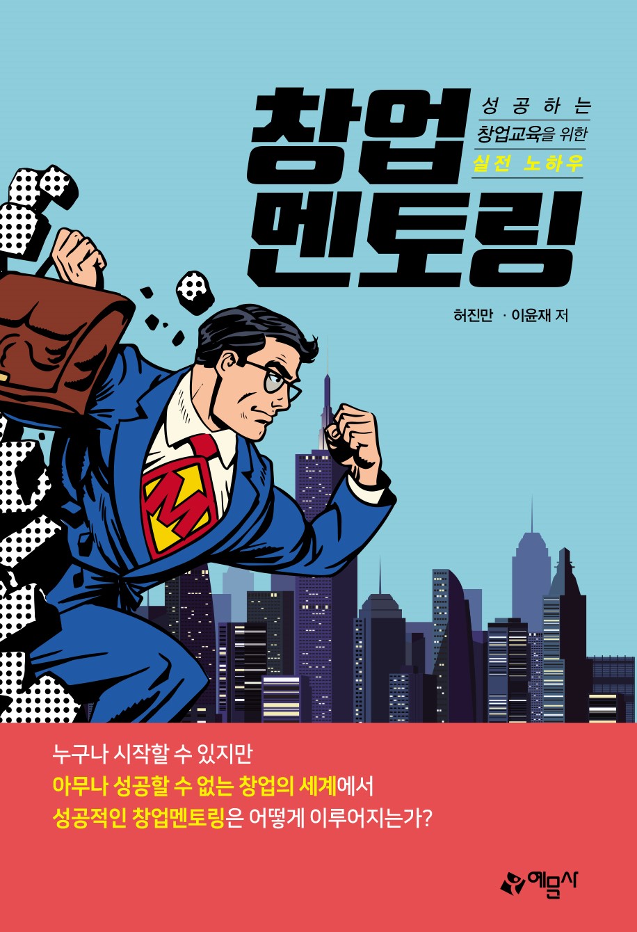 (성공하는 창업교육을 위한 실전 노하우) 창업멘토링