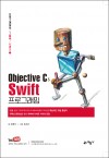 프로그래머의 그림책 시리즈 1 Objective C와 Swift 프로그래밍