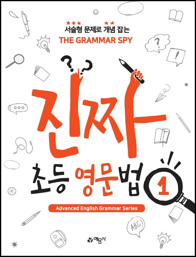 THE GRAMMAR SPY 진짜 초등 영문법 1