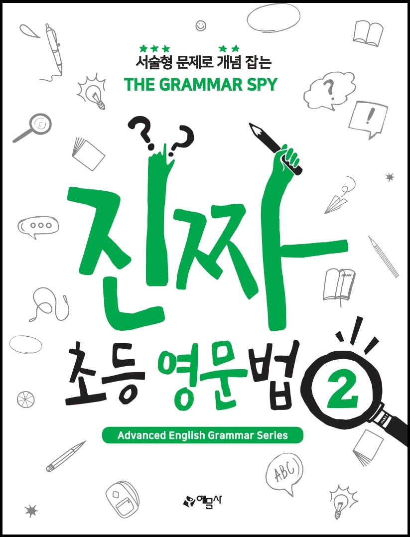 THE GRAMMAR SPY 진짜 초등 영문법 2