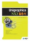 Unigraphics NX3 활용서