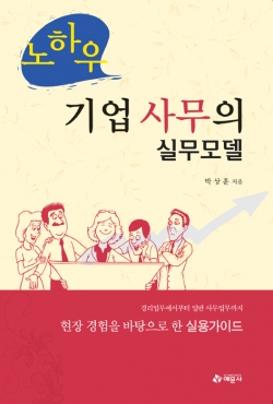 노하우 기업사무의 실무모델