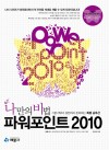 나만의 비법 파워포인트2010(나비시리즈)