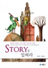 STORY를 입혀라