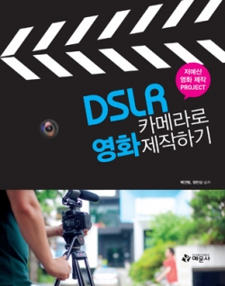 DSLR 카메라로 영화 제작하기(저예산 영화 제작 프로젝트)