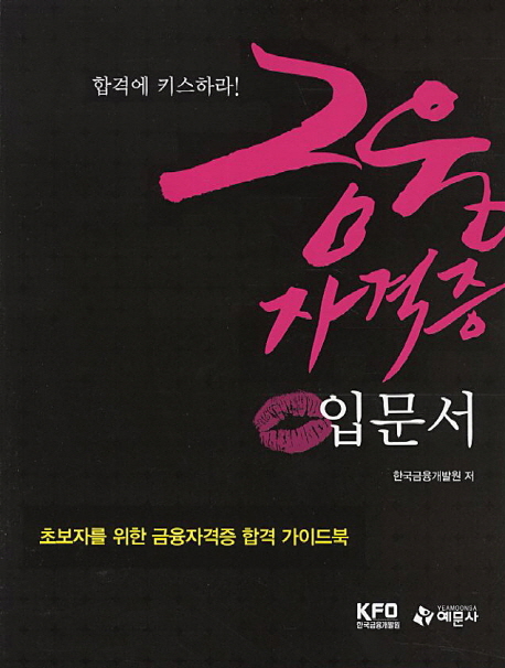 금융자격증 입문서(초보자를 위한 금융합격증 합격 가이드북)