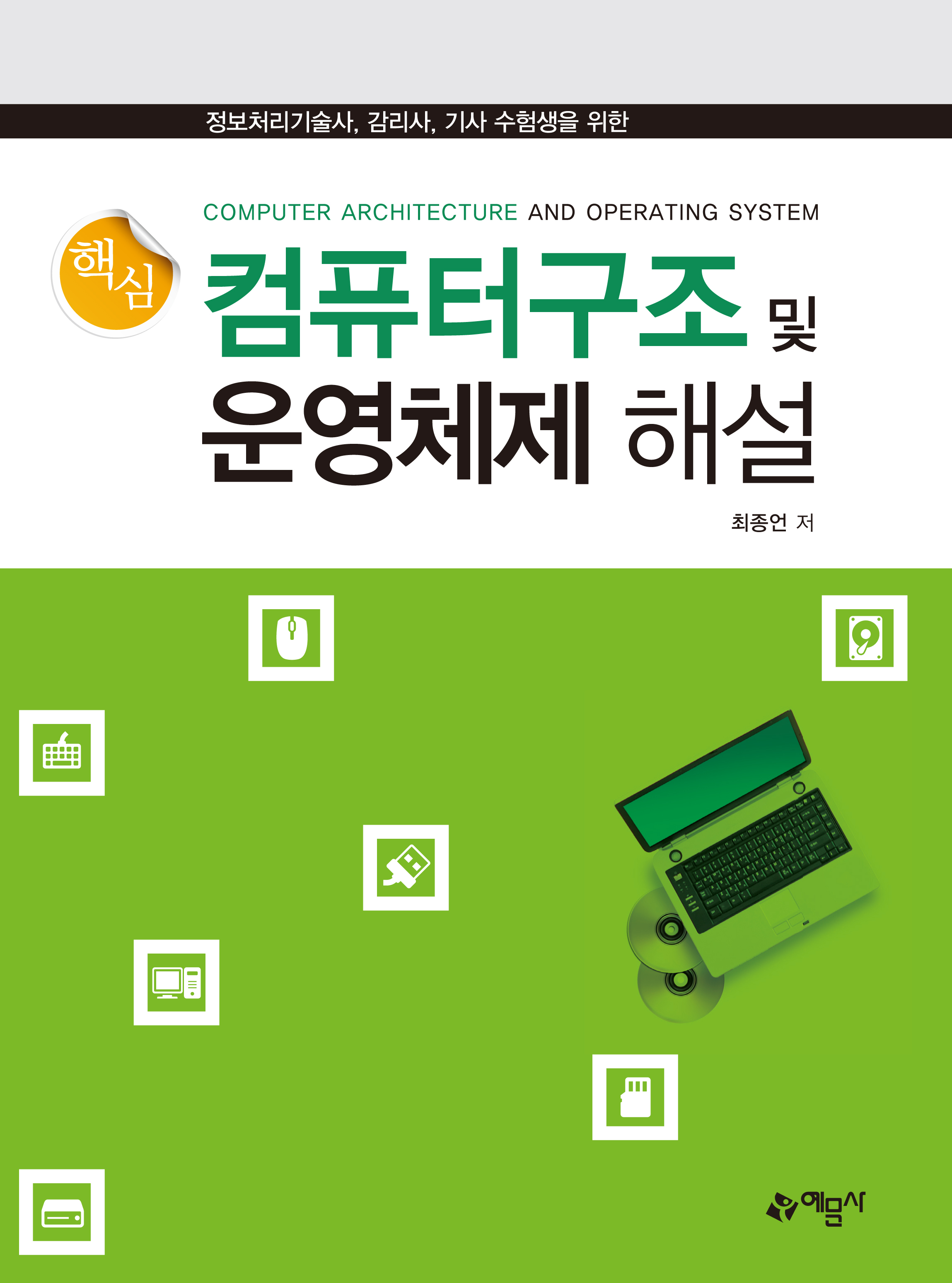 핵심 컴퓨터 구조 및 운영체제 해설