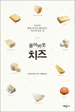 올어바웃 치즈 - 10가지 대표 치즈로 알아보는 치즈의 모든 것