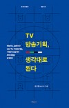 TV 방송기획, 생각대로 된다