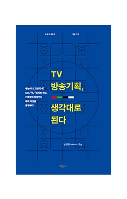 TV 방송기획, 생각대로 된다