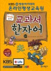 교과서 한자어 Step 1 학습능률을 높여주는,8급-7급 포함