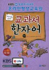 교과서 한자어 Step 3 학습능률을 높여주는,5급 포함