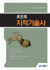 (포인트) 지적기술사