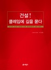 건설! 클레임에 길을 묻다