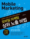 모바일 마케팅 상위 노출 비법