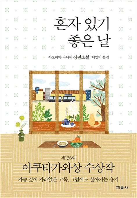 혼자 있기 좋은 날