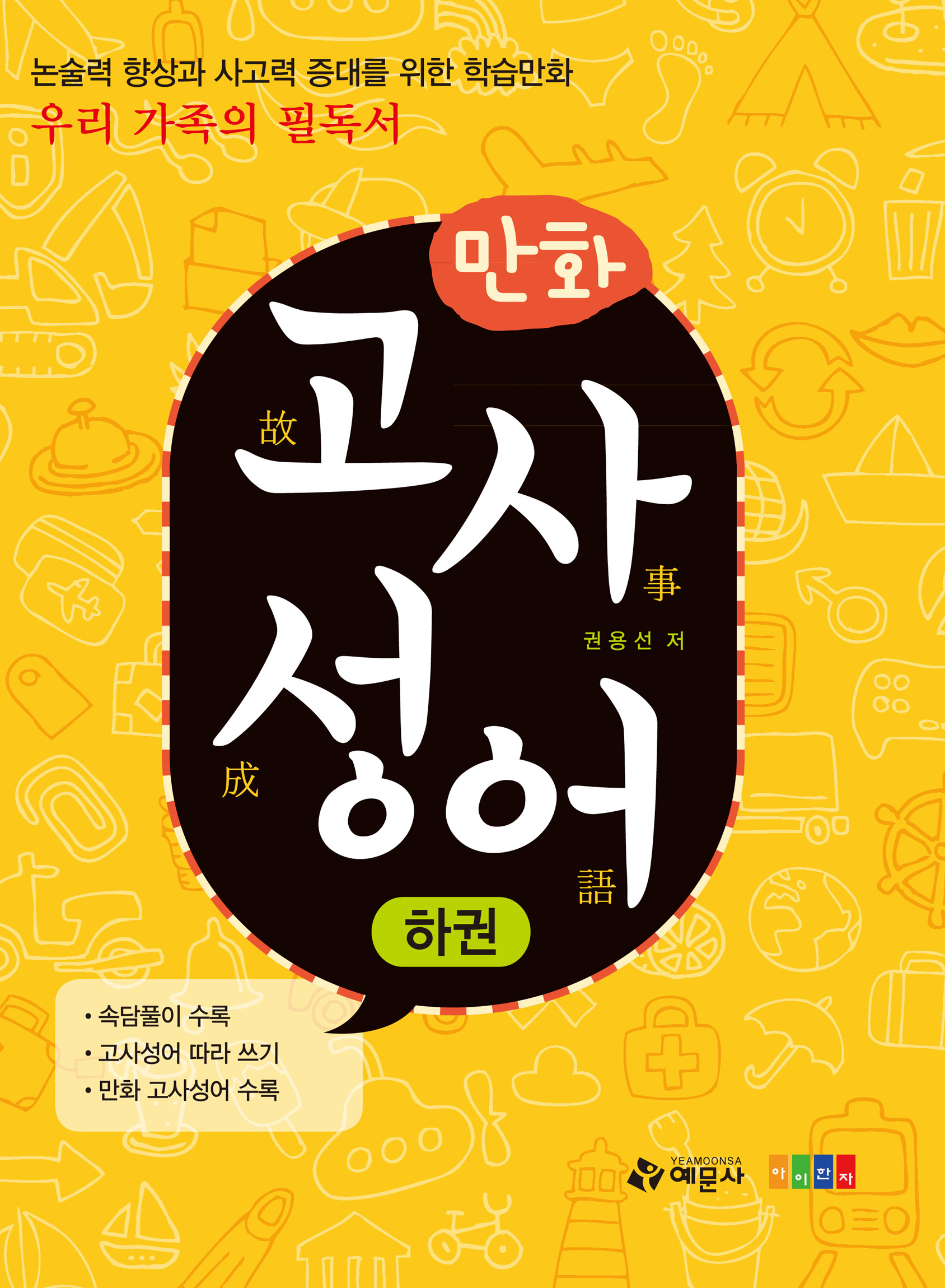 (만화) 고사성어 하권