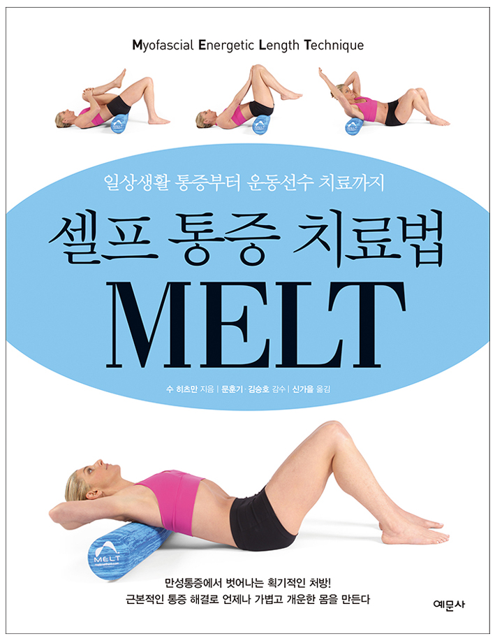 셀프 통증 치료법 MELT