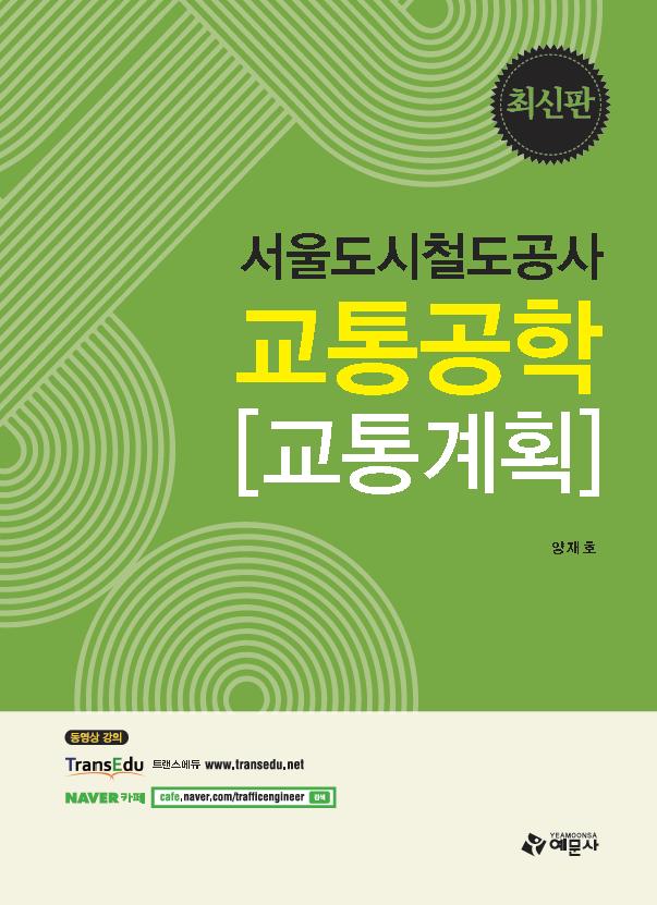 서울도시철도공사 교통공학[교통계획]