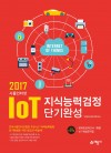 2017 사물인터넷 IoT 지식능력검정 단기완성 (과목별 핵심이론+단원정리문제, 실전모의고사2회분+온라인모의고사, 핵심요약집 제공)