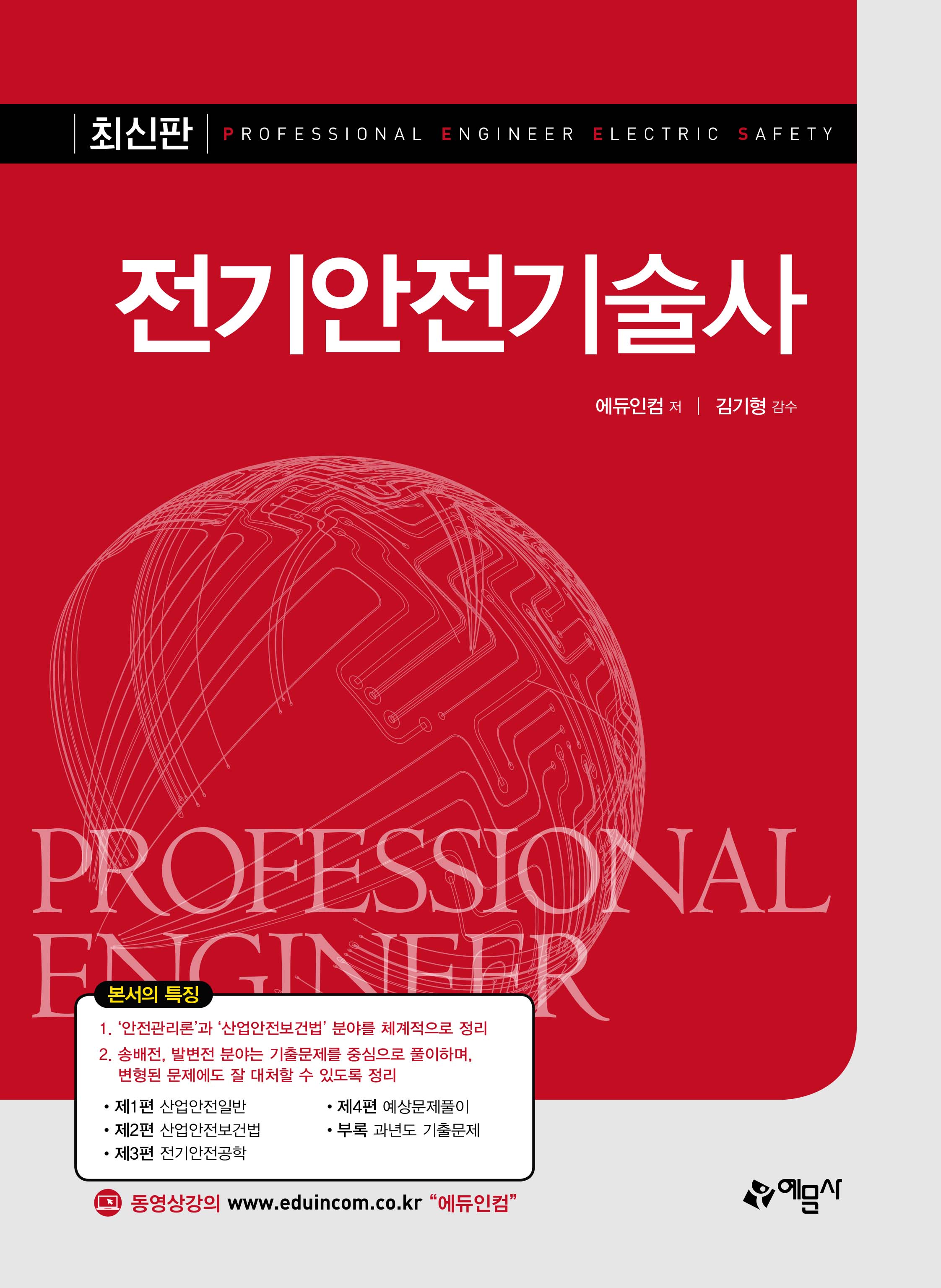 전기안전기술사
