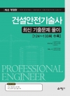 건설안전기술사 최신 기출문제 풀이[124~133회 수록]