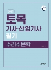 go來 토목기사·산업기사 필기 수리수문학