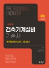 길잡이 건축기계설비기술사 [16개년 용어설명 기출 풀이]
