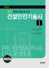 최신 건설안전기술사(1)