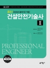 최신 건설안전기술사(Ⅱ)