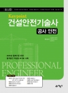 keypoint 건설안전기술사(공사안전)