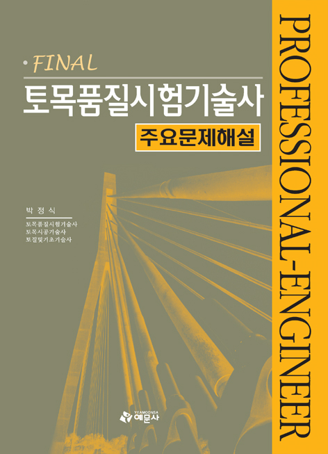 토목품질시험 기술사 주요문제해설