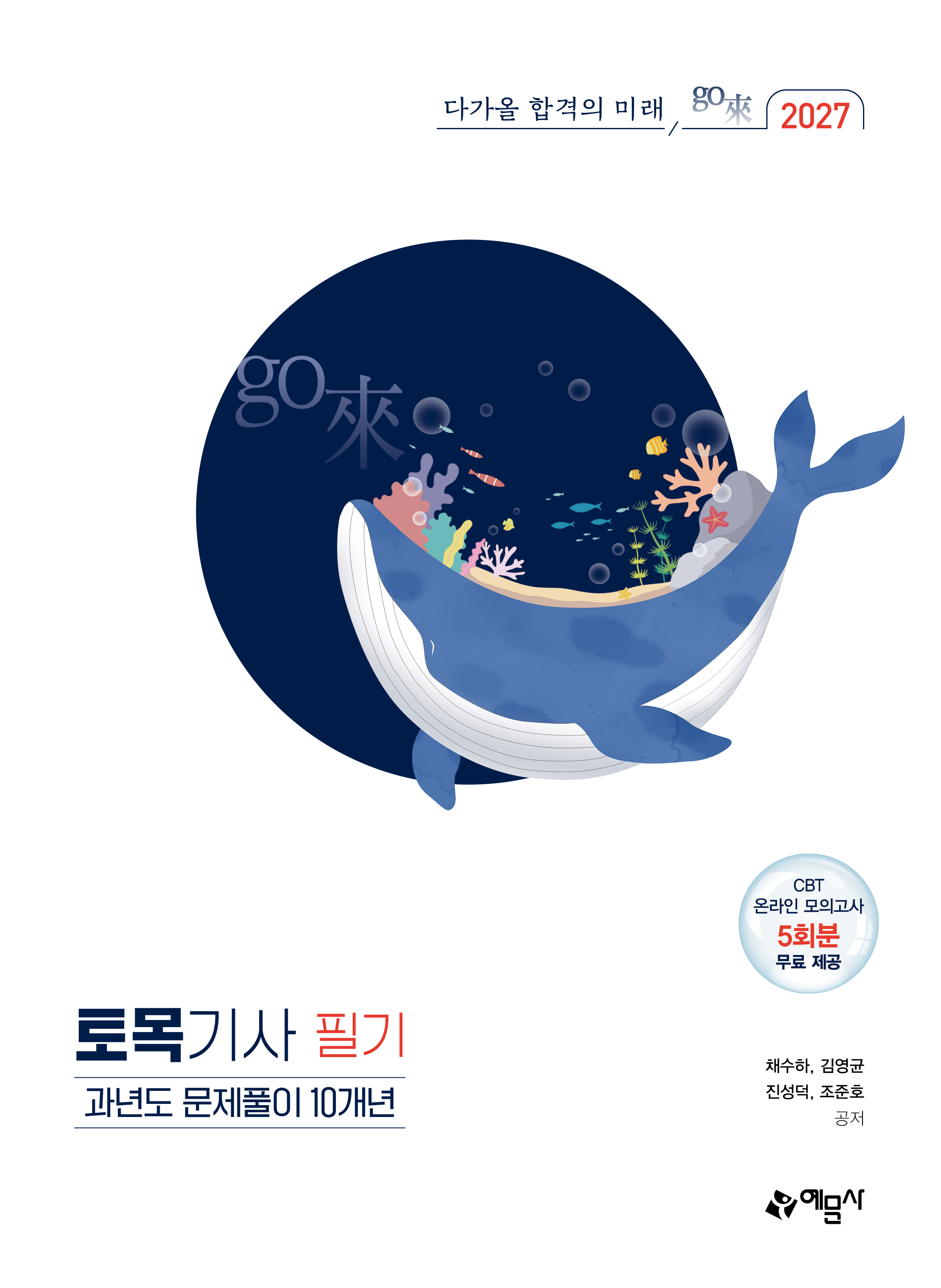 go來 토목기사 필기 과년도 문제풀이 10개년