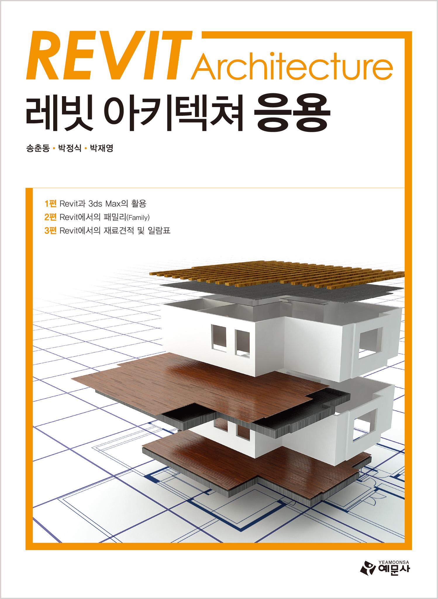 Revit Architecture 응용 (레빗 아키텍쳐)