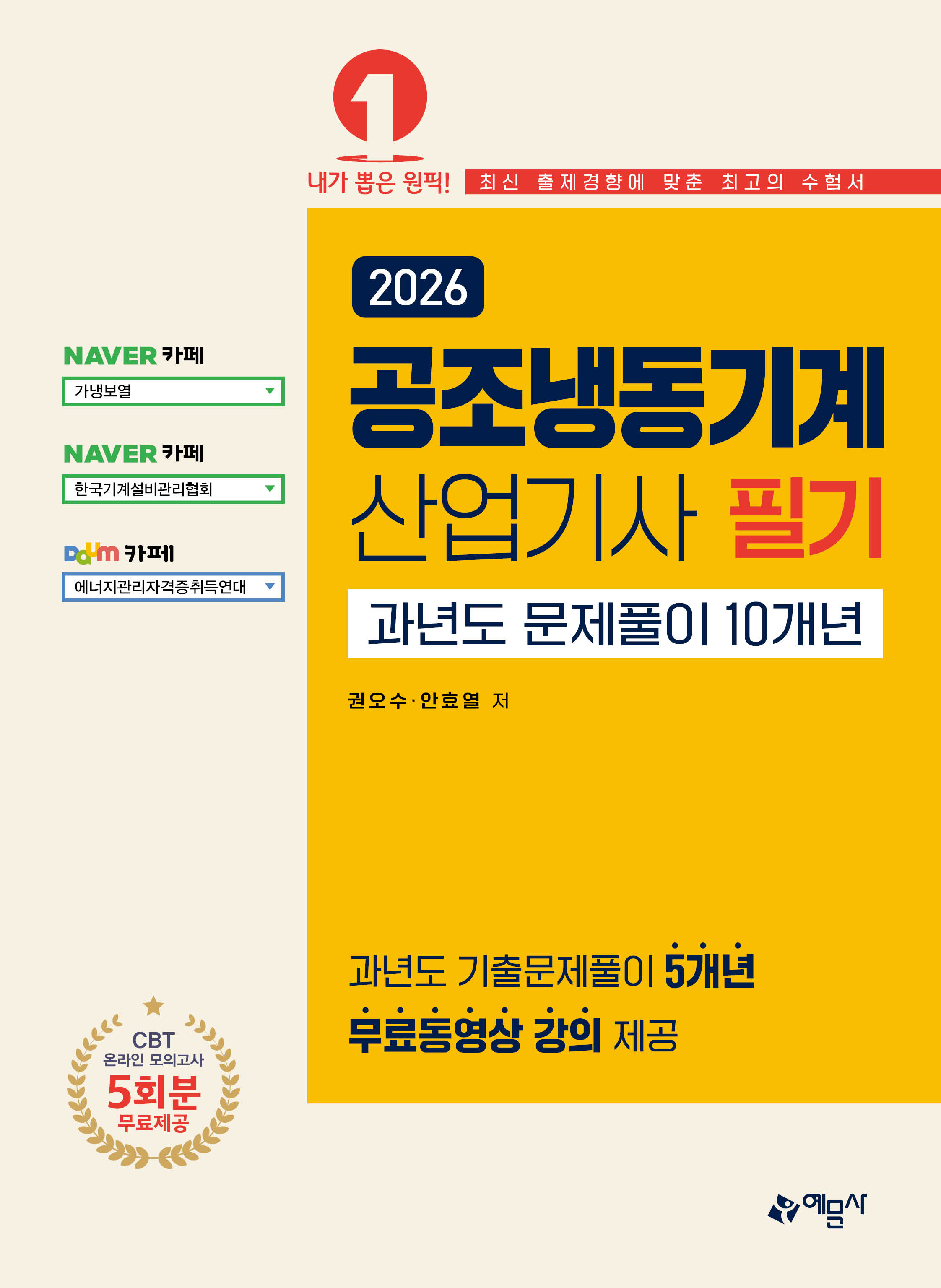 공조냉동기계산업기사 필기 과년도 문제풀이 10개년[온라인 모의고사 무료제공]